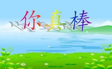 我真棒的作文300字6篇