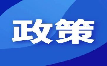 述政策心得体会通用6篇