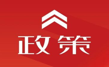 述政策心得体会精选8篇