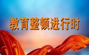 政法队伍教育整顿心得体会6篇