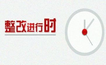 巡查整改报告5篇
