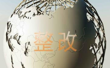 整改工作总结模板5篇
