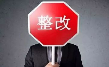 文明整改报告8篇