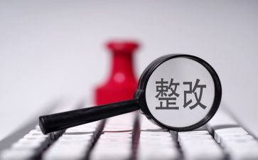 存在问题整改报告8篇