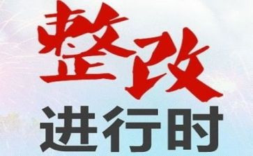 医疗废物整改报告7篇