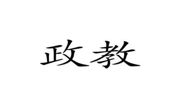 政教师工作总结模板7篇