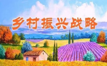 乡村振兴实调查报告5篇