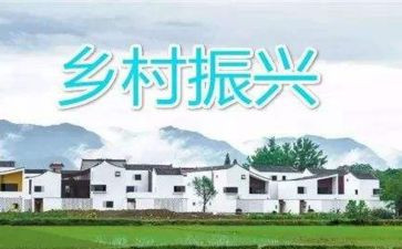 村乡村振兴调研报告5篇