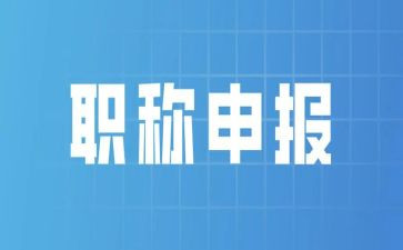 评聘职称述职报告5篇