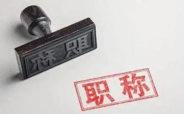 晋职称的工作总结5篇