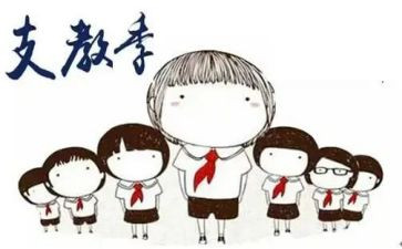 支教教师月工作总结5篇