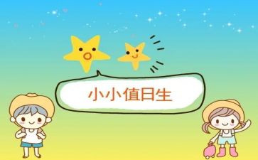 今天我值日,作文8篇