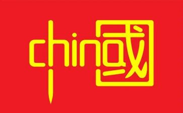 我的中国演讲稿精选6篇