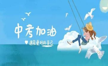 关于小中考的演讲稿推荐7篇