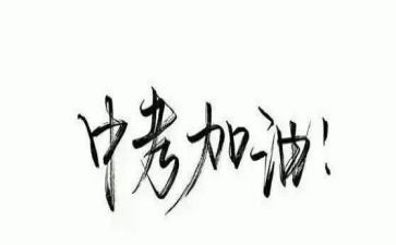 中考语文作文范文8篇