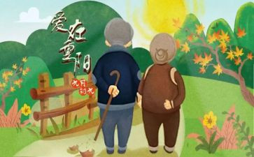 重阳敬老爱老演讲稿5篇