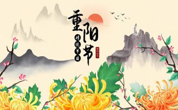重阳节教案模板6篇