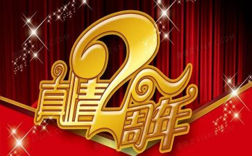 公司周年庆活动总结7篇