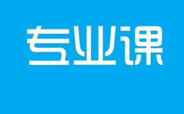 专业课程心得6篇