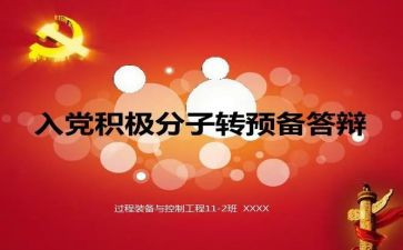 转预备党员的申请书5篇