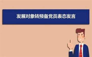 个人转预备申请书5篇