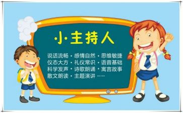 主持词演讲稿优秀6篇