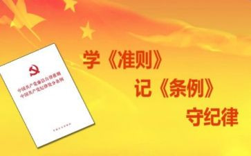 准则条例心得6篇