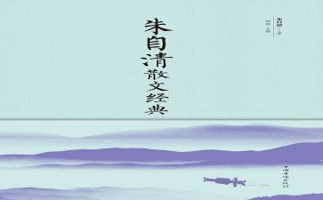 朱自清《秋》读后感优质8篇