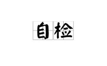 社区自检自查报告7篇