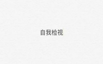 安全工作自检自查报告8篇