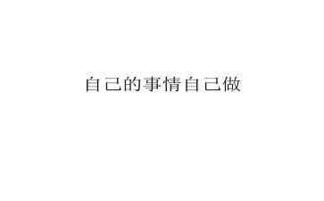 自己的事自己做演讲稿推荐6篇