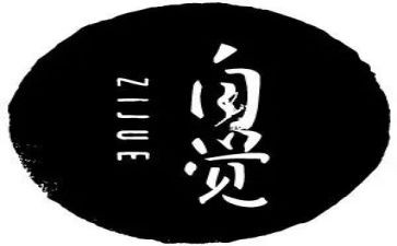《自觉》的演讲稿6篇