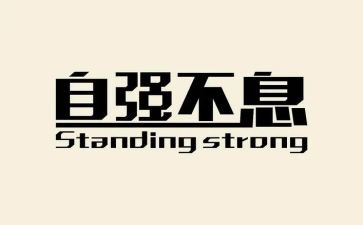 自立自强标兵事迹材料6篇