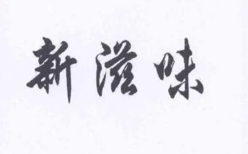 关于滋味的作文7篇