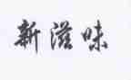 关于滋味的作文7篇