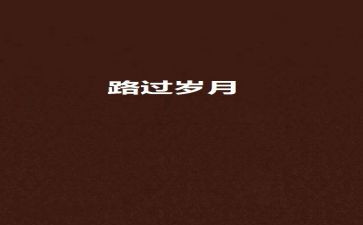 我走过的路作文精选5篇