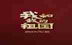 关于演讲祖国的演讲稿优秀7篇