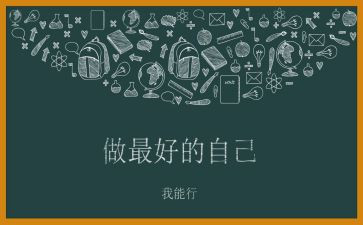 《最好的自己》教师演讲稿7篇