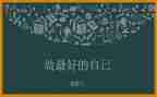 《最好的自己》教师演讲稿7篇