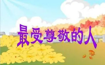 值得我尊敬的一个人作文8篇