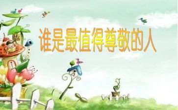 让我尊敬的人作文6篇
