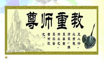 尊师重道的演讲稿5篇
