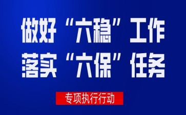 六保心得8篇
